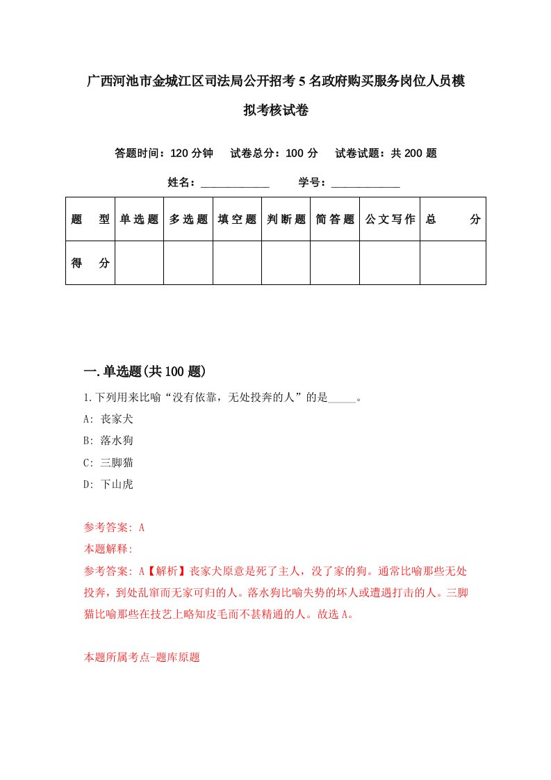 广西河池市金城江区司法局公开招考5名政府购买服务岗位人员模拟考核试卷1