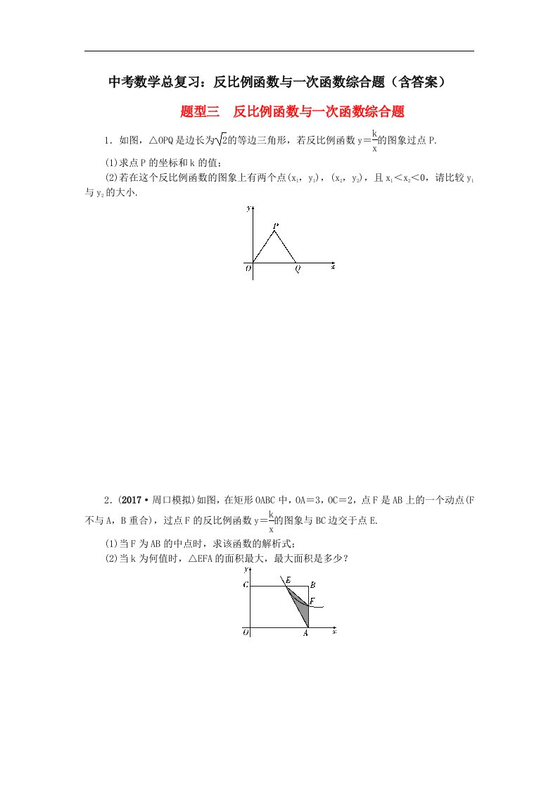 中考数学总复习反比例函数与一次函数综合题含答案