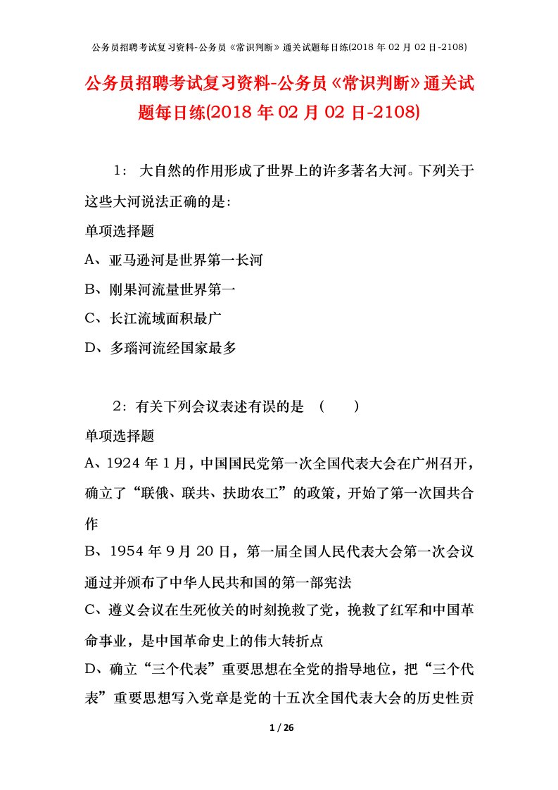 公务员招聘考试复习资料-公务员常识判断通关试题每日练2018年02月02日-2108