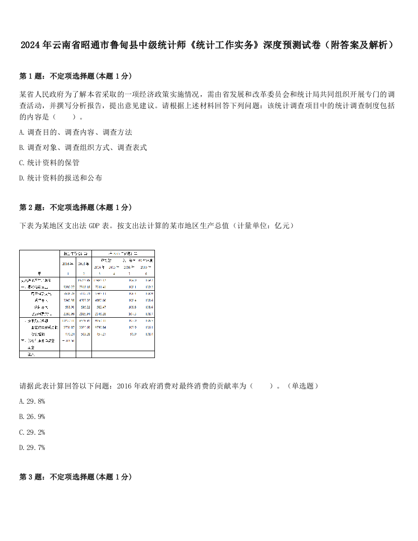 2024年云南省昭通市鲁甸县中级统计师《统计工作实务》深度预测试卷（附答案及解析）