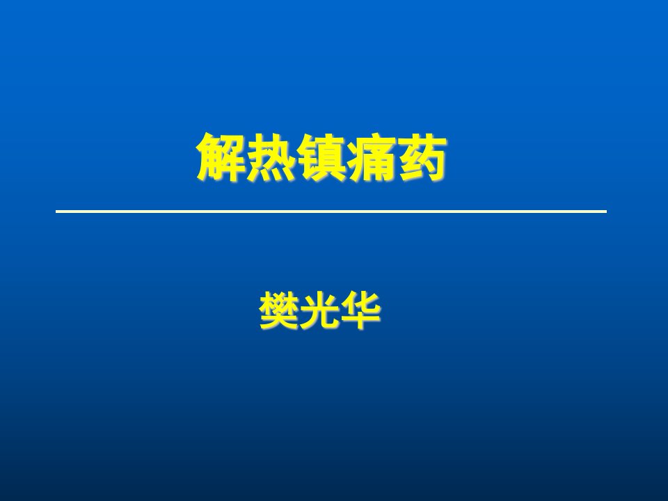 解热镇痛药应用PPT课件