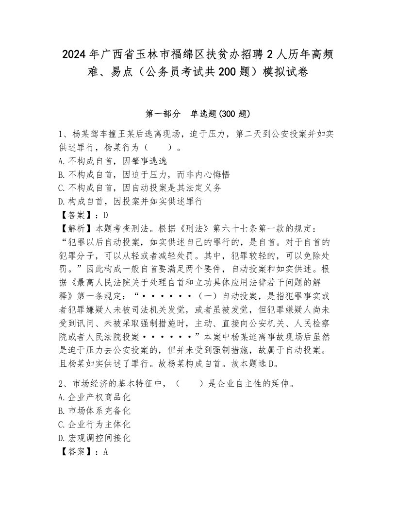 2024年广西省玉林市福绵区扶贫办招聘2人历年高频难、易点（公务员考试共200题）模拟试卷（各地真题）