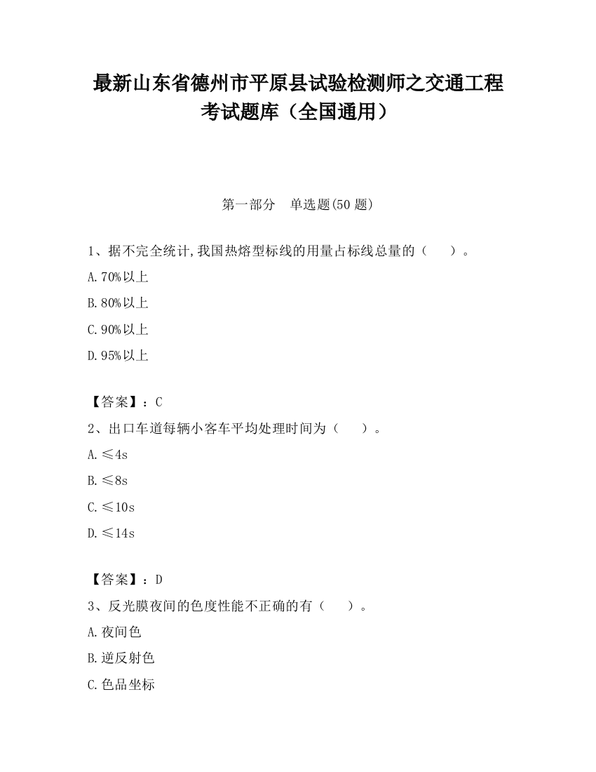 最新山东省德州市平原县试验检测师之交通工程考试题库（全国通用）