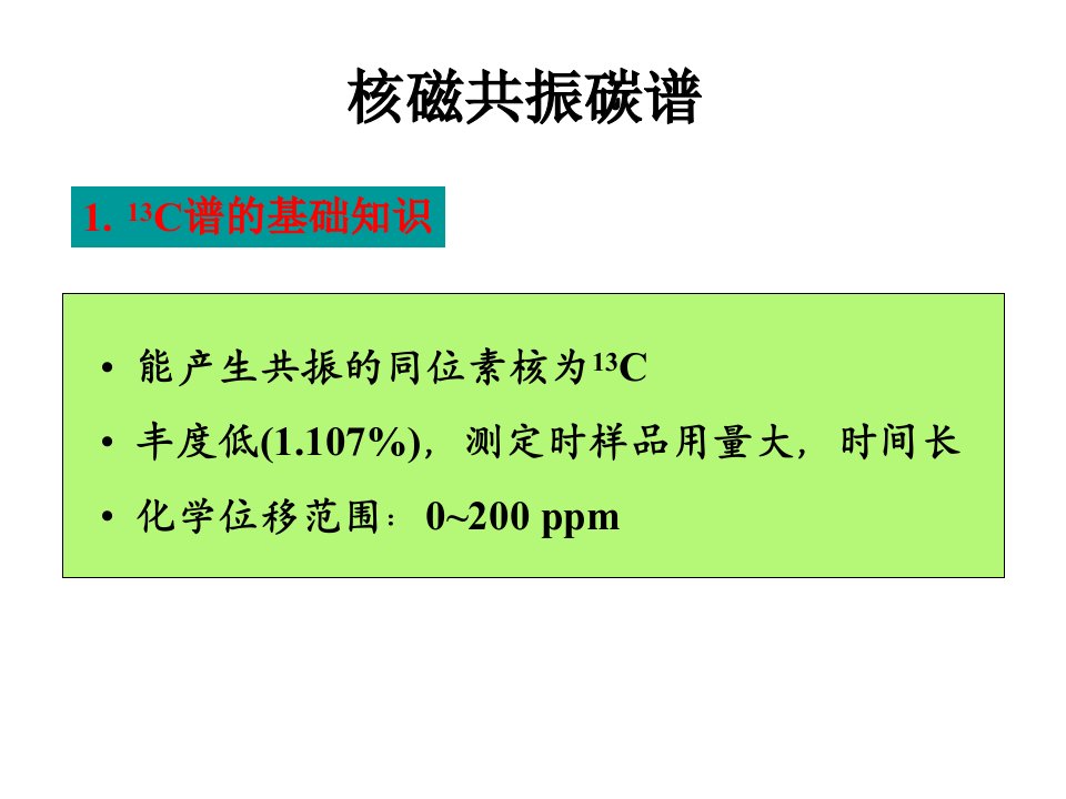 有机波谱解析课件核磁共振碳谱