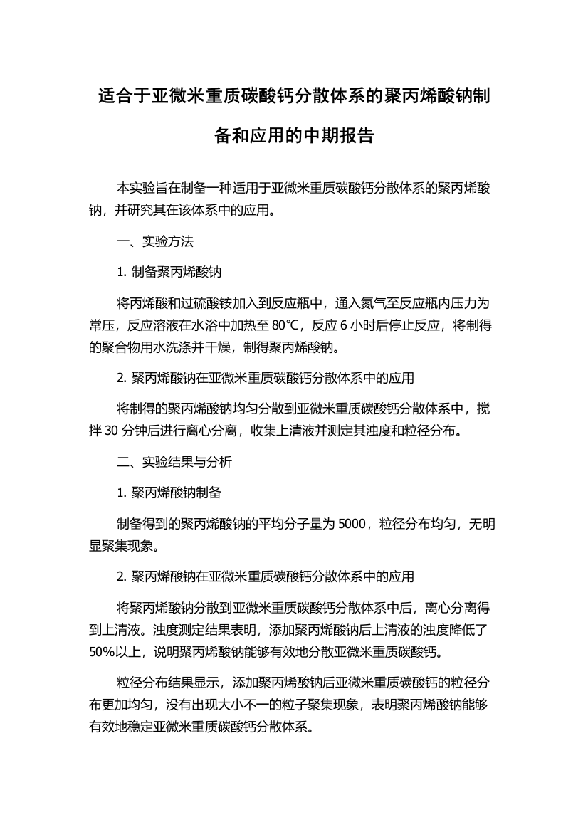 适合于亚微米重质碳酸钙分散体系的聚丙烯酸钠制备和应用的中期报告