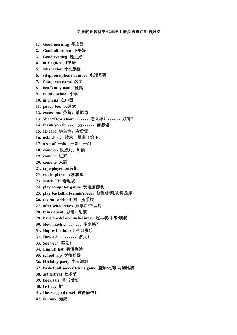 最新义务教育教科书七年级上册英语重点短语归纳