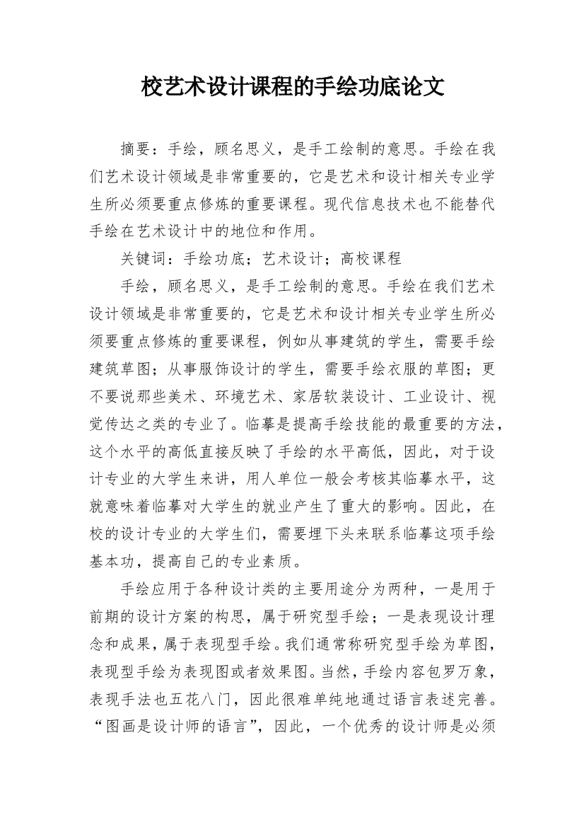 校艺术设计课程的手绘功底论文