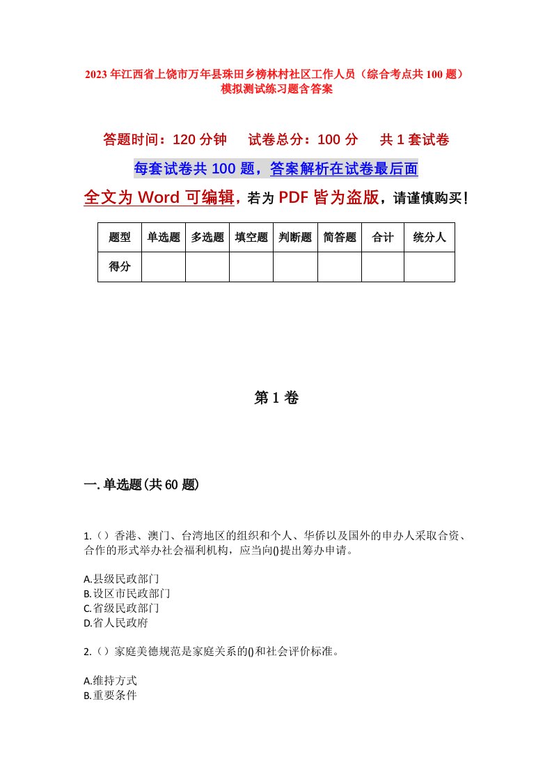 2023年江西省上饶市万年县珠田乡榜林村社区工作人员综合考点共100题模拟测试练习题含答案