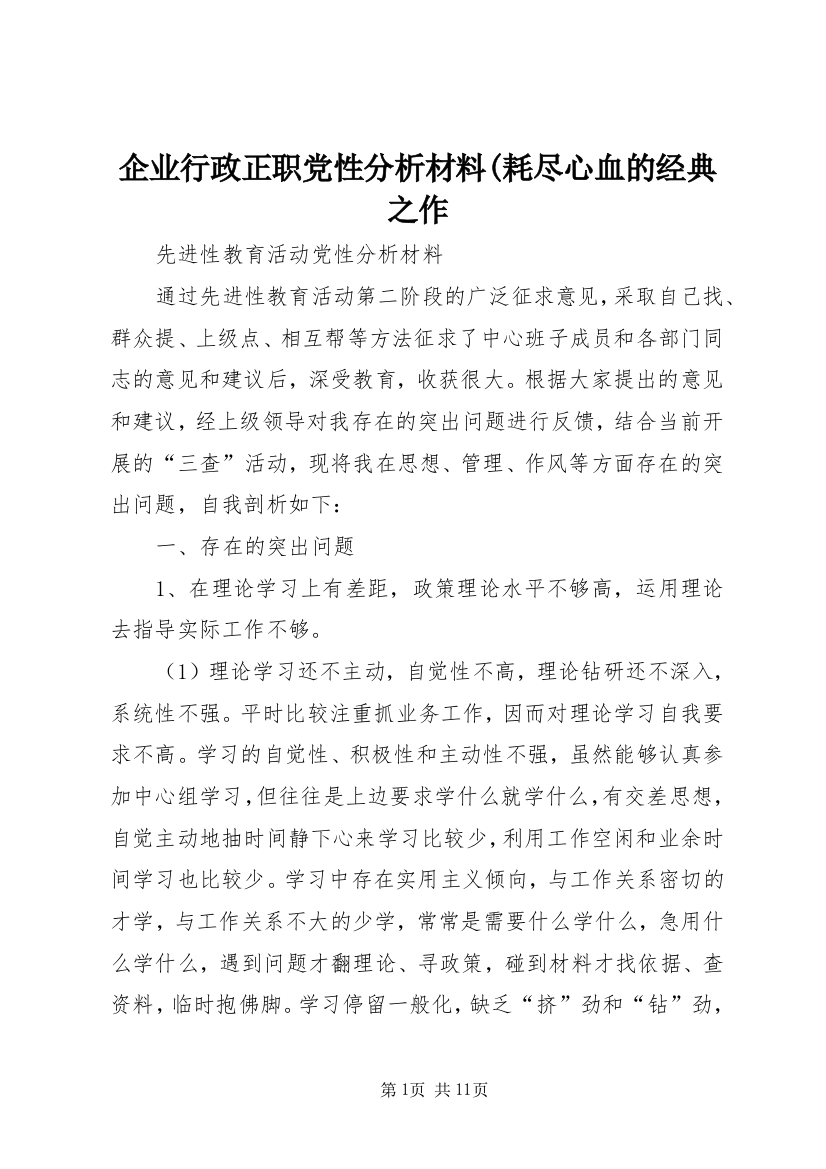 企业行政正职党性分析材料(耗尽心血的经典之作