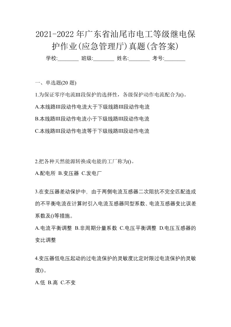 2021-2022年广东省汕尾市电工等级继电保护作业应急管理厅真题含答案