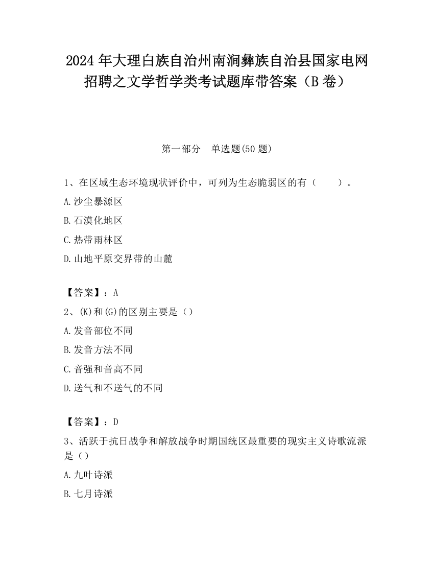 2024年大理白族自治州南涧彝族自治县国家电网招聘之文学哲学类考试题库带答案（B卷）