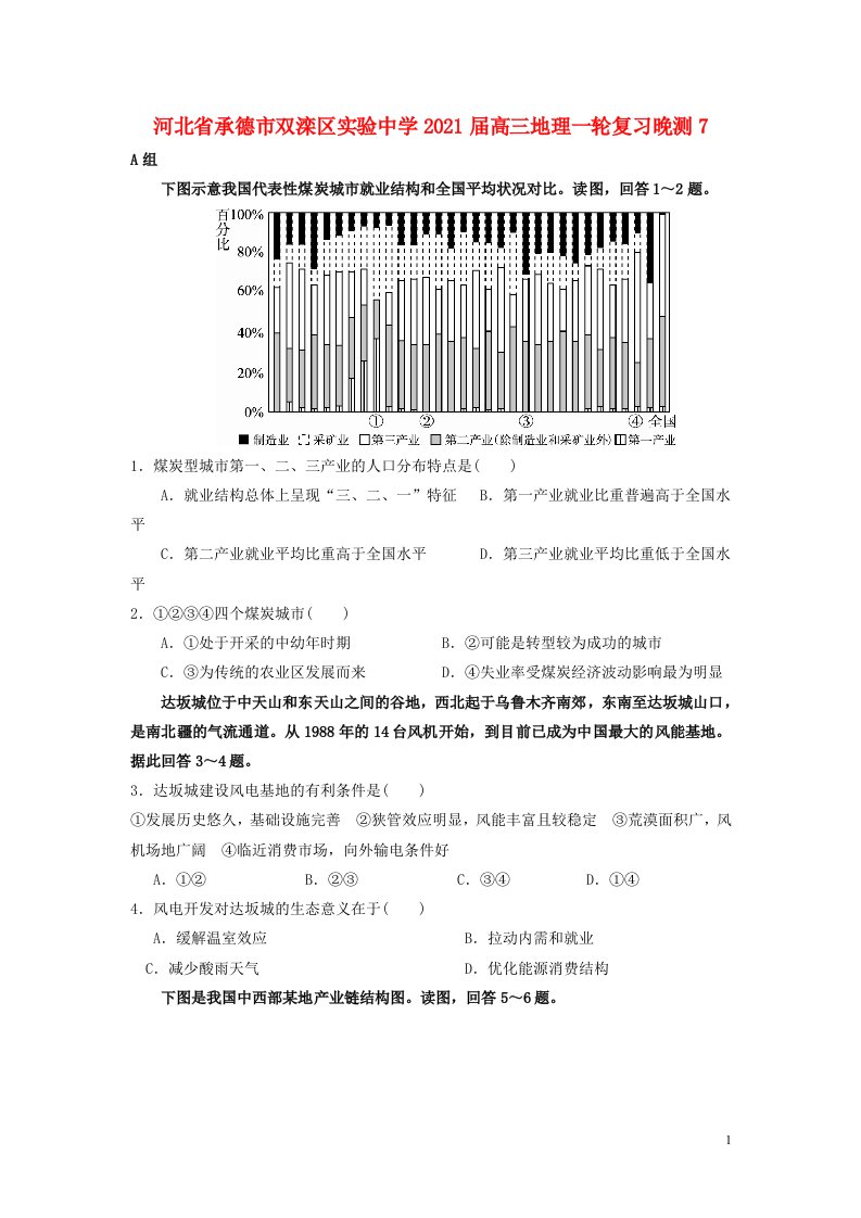 河北省承德市双滦区实验中学2021届高三地理一轮复习晚测7