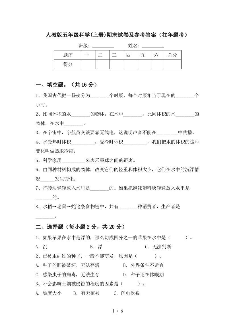 人教版五年级科学(上册)期末试卷及参考答案(往年题考)