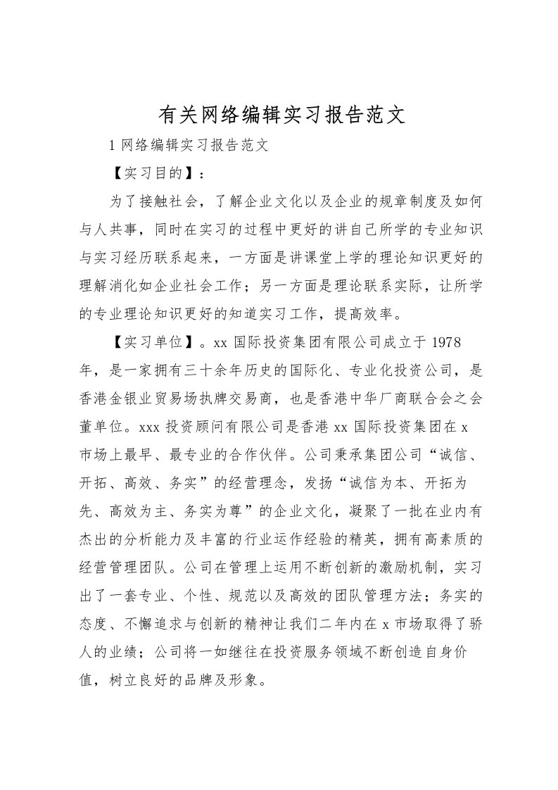 2022有关网络编辑实习报告范文