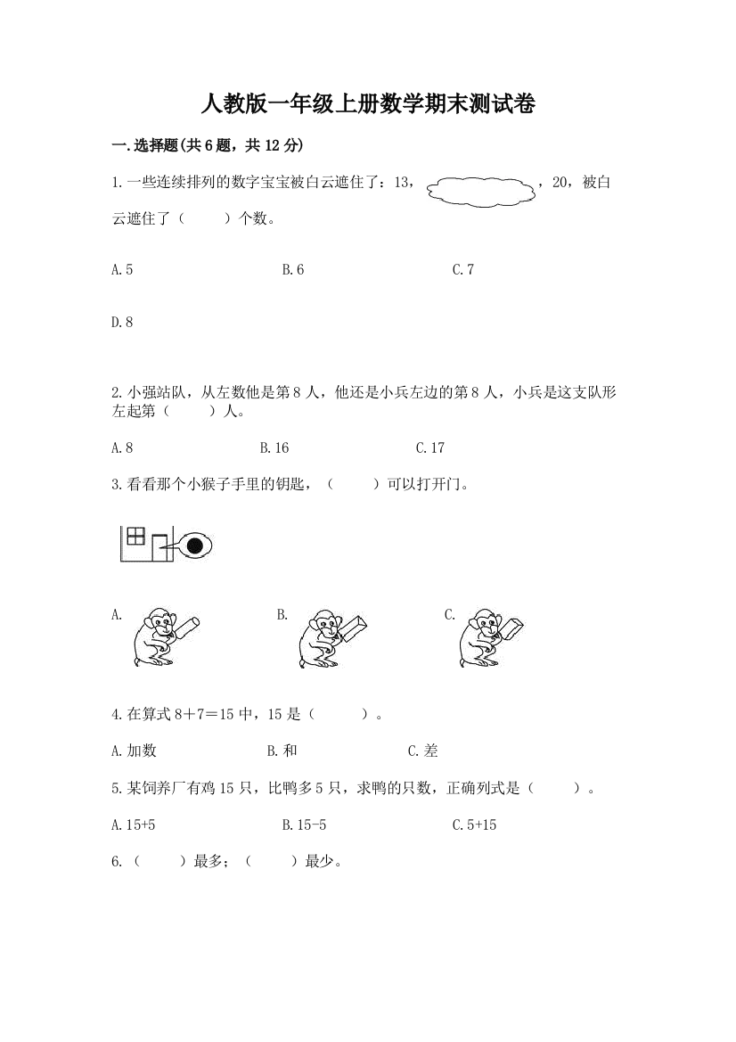 人教版一年级上册数学期末测试卷（精品）word版