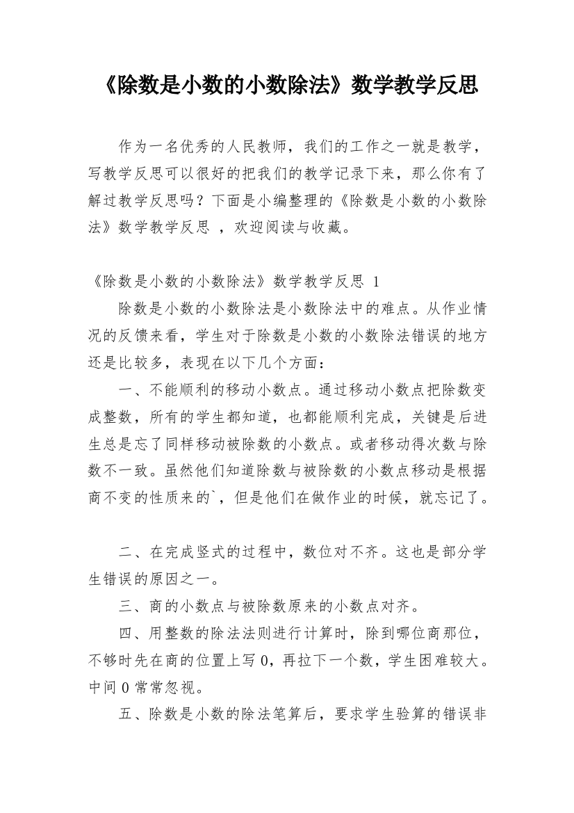 《除数是小数的小数除法》数学教学反思_2