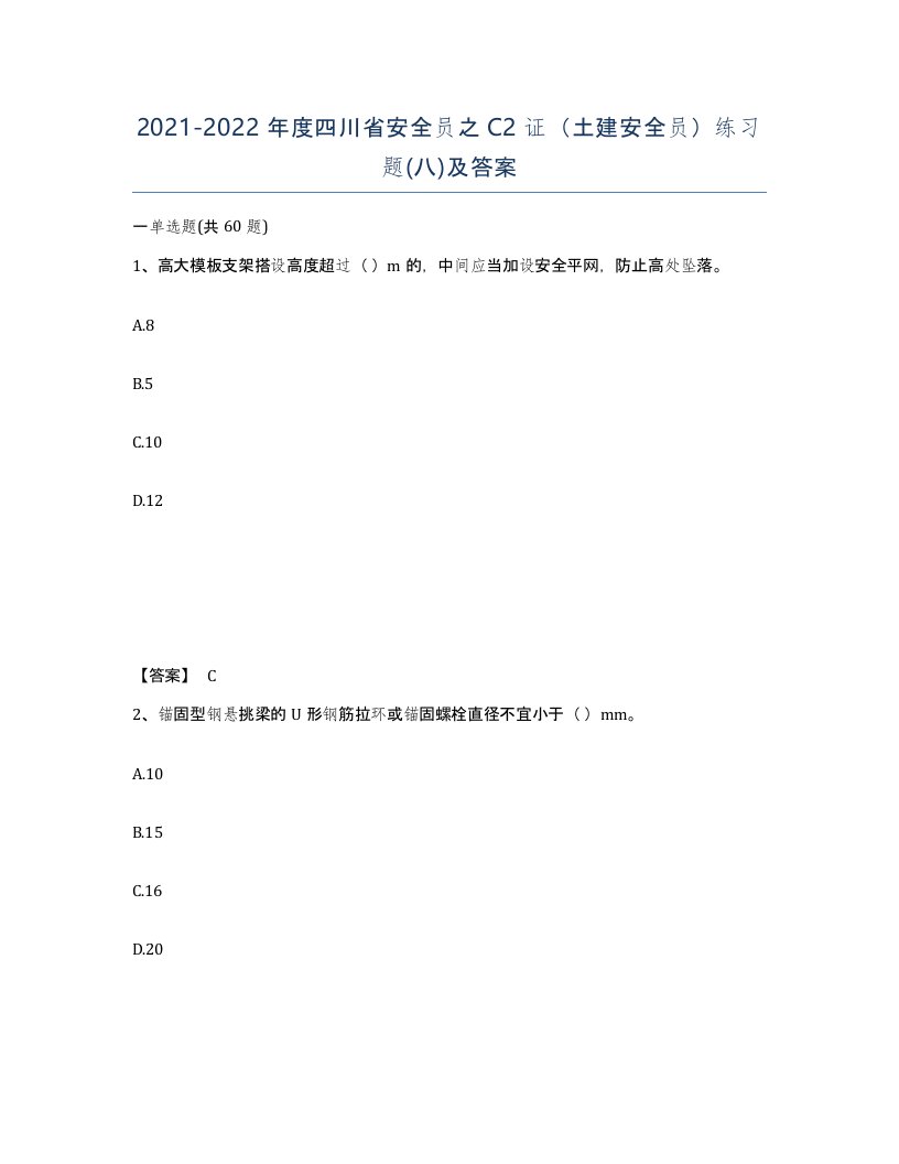 2021-2022年度四川省安全员之C2证土建安全员练习题八及答案