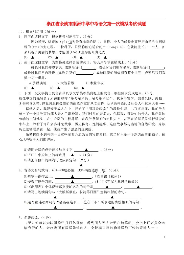 浙江省余姚市梨洲中学中考语文第一次模拟考试试题