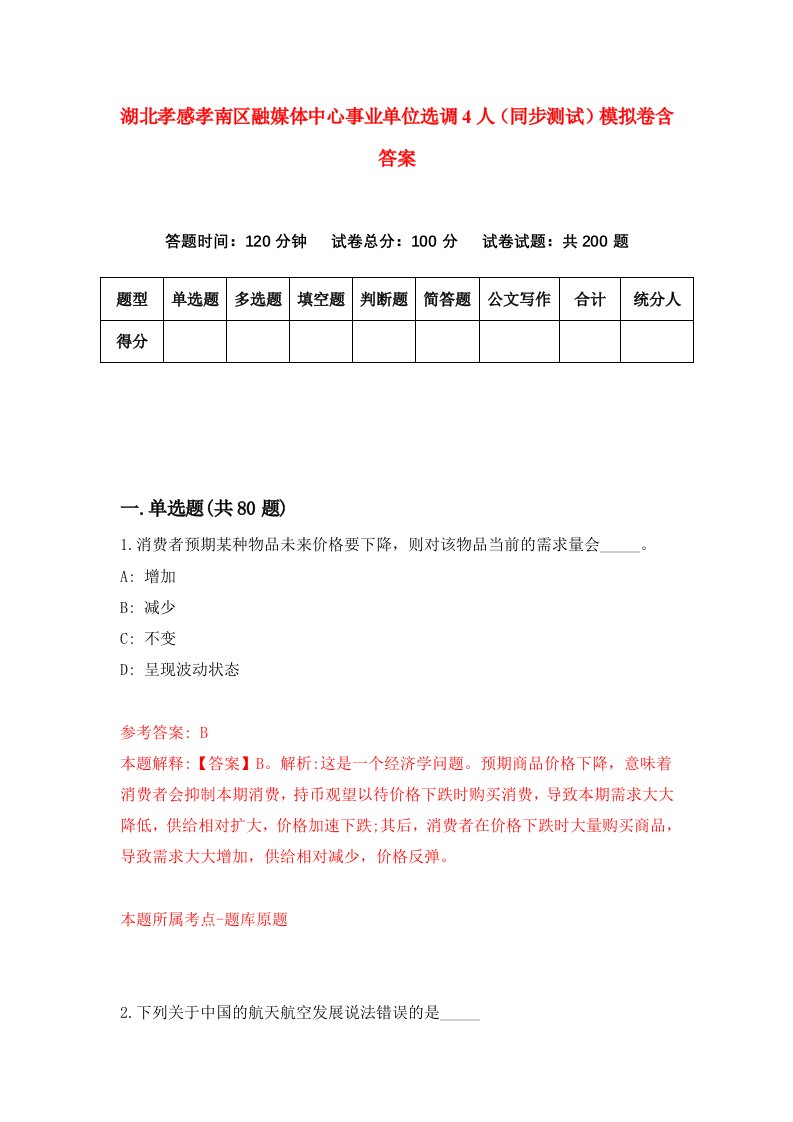 湖北孝感孝南区融媒体中心事业单位选调4人同步测试模拟卷含答案3