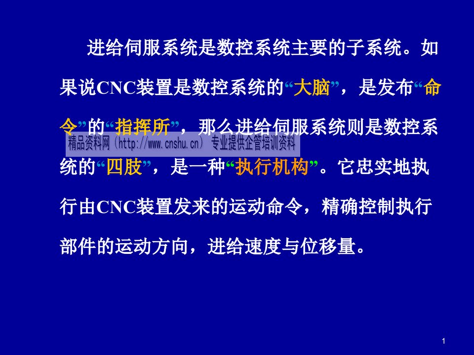 数控机床的进给伺服系统培训教程