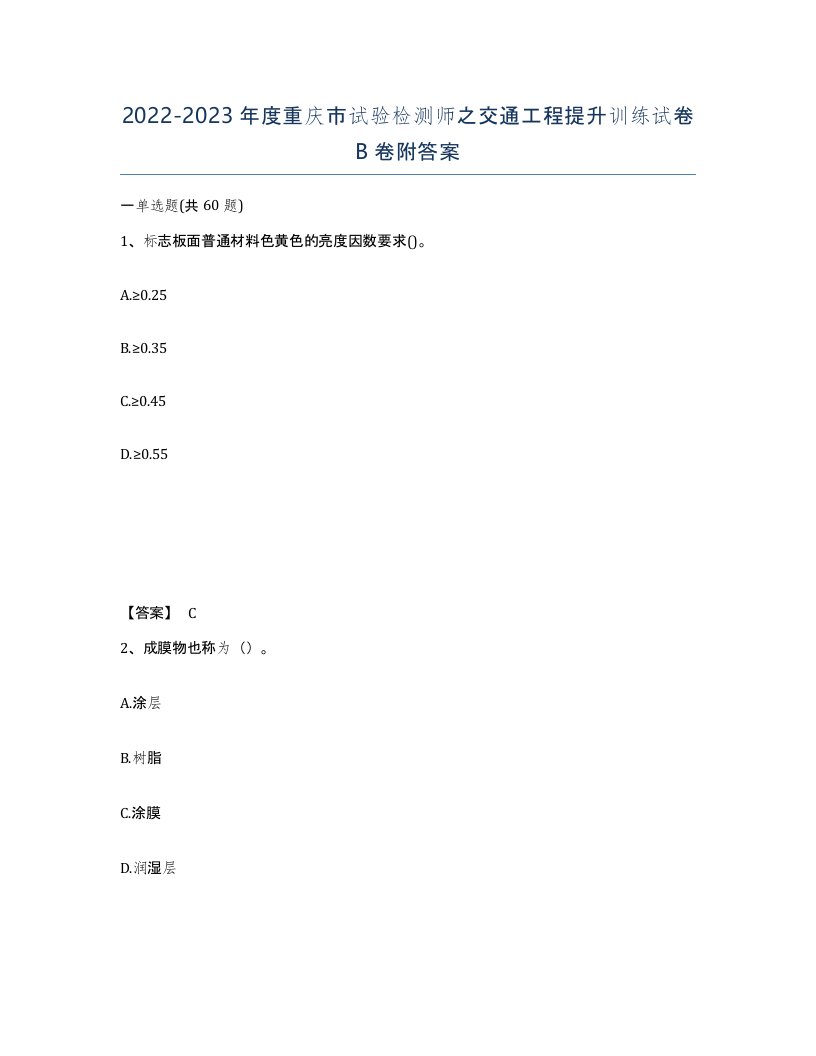 2022-2023年度重庆市试验检测师之交通工程提升训练试卷B卷附答案