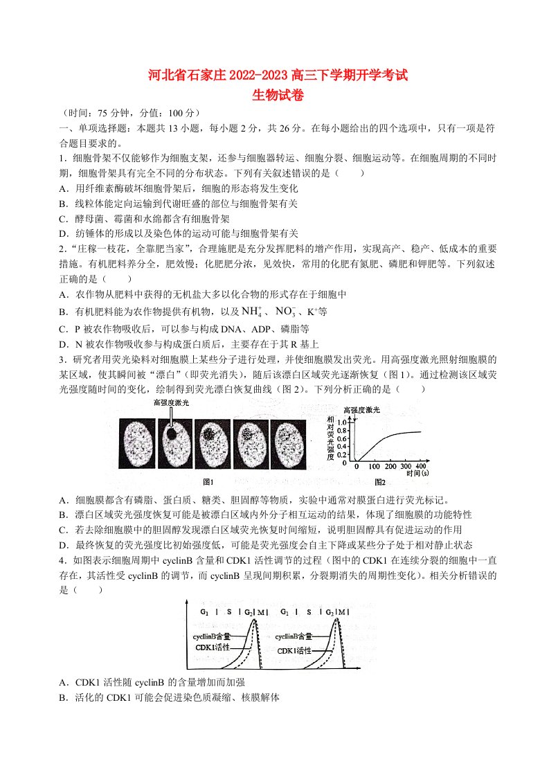 河北省石家庄2022_2023高三生物下学期开学考试试题