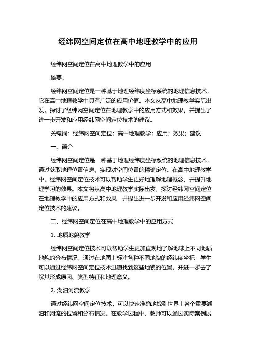 经纬网空间定位在高中地理教学中的应用