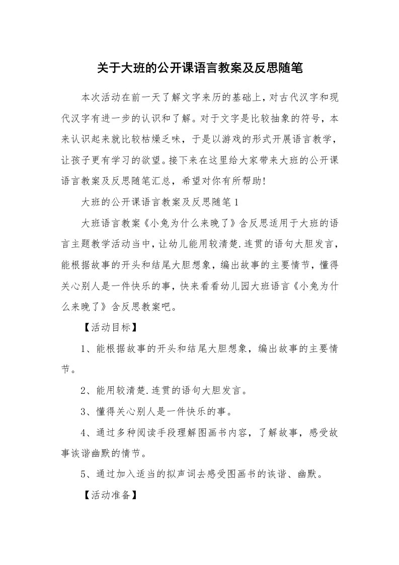 教学随笔_关于大班的公开课语言教案及反思随笔