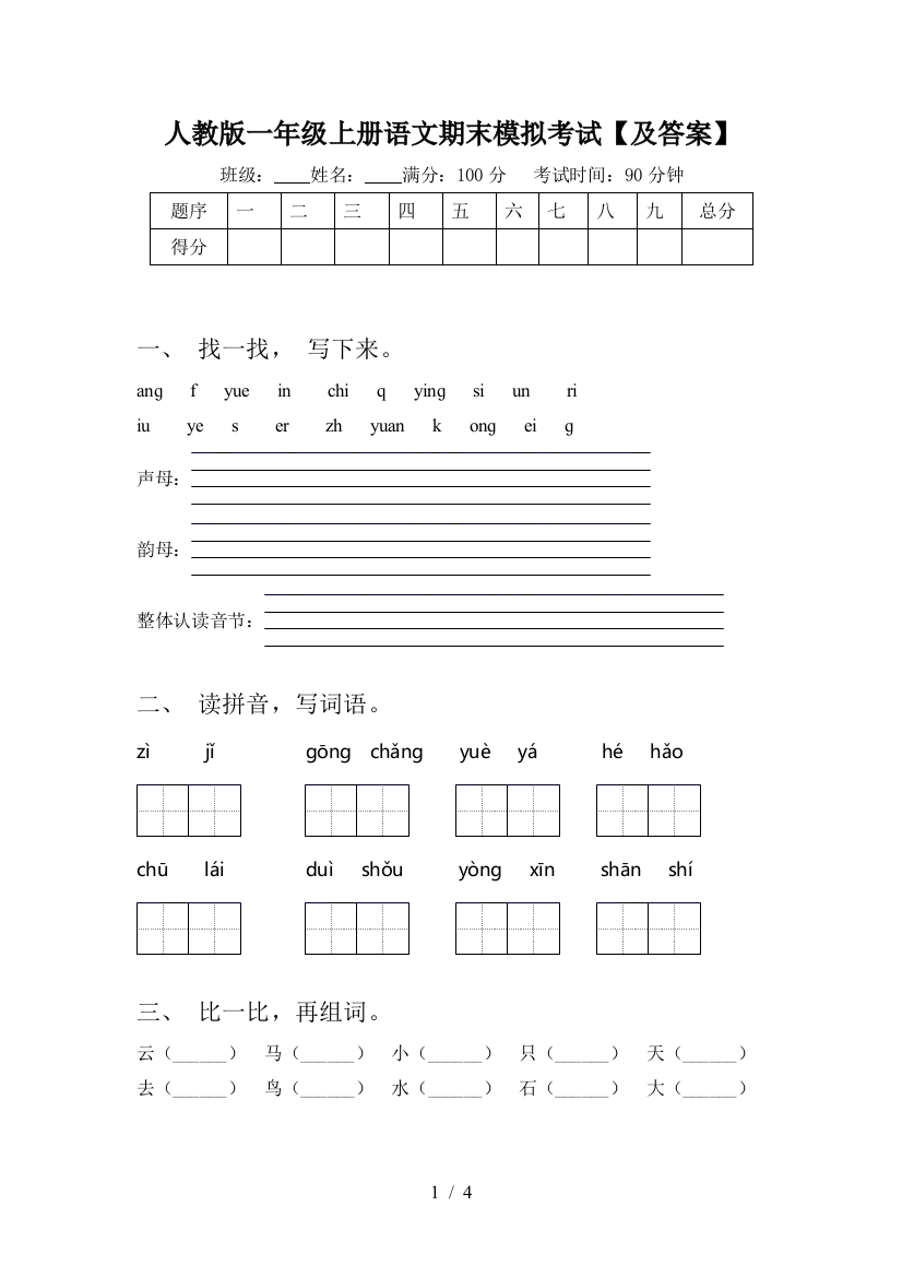 人教版一年级上册语文期末模拟考试【及答案】