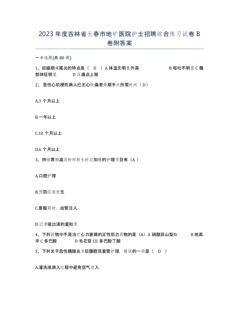 2023年度吉林省长春市地矿医院护士招聘综合练习试卷B卷附答案