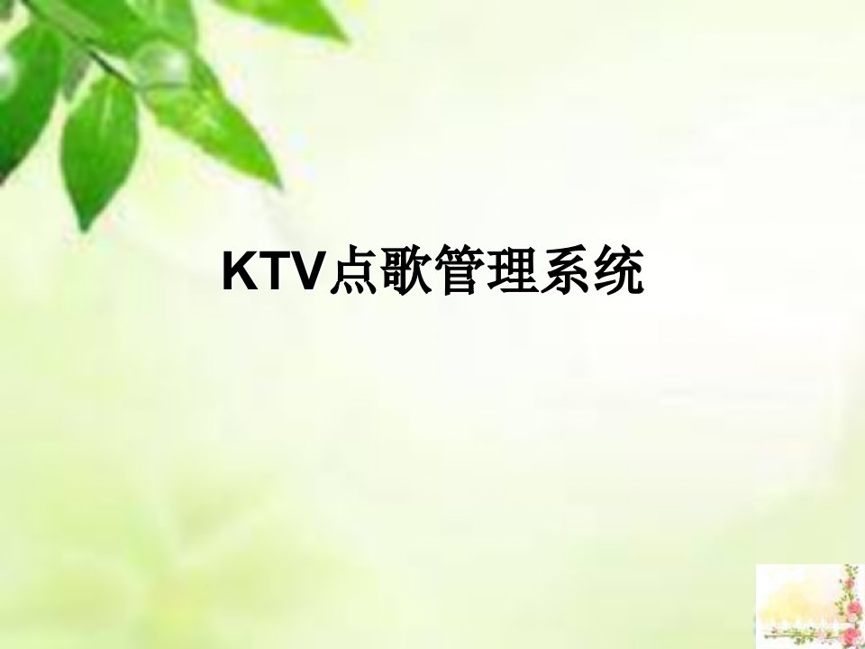 KTV点歌管理系统