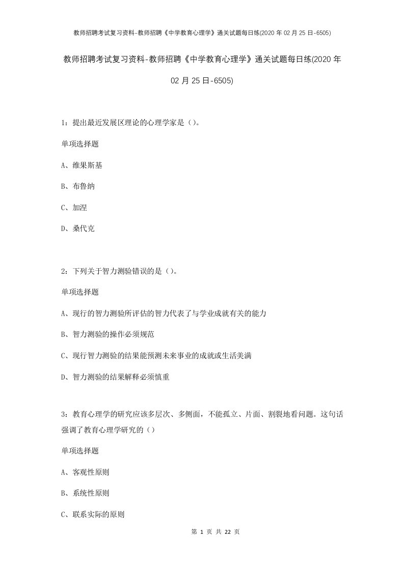 教师招聘考试复习资料-教师招聘中学教育心理学通关试题每日练2020年02月25日-6505