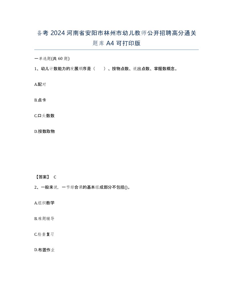 备考2024河南省安阳市林州市幼儿教师公开招聘高分通关题库A4可打印版