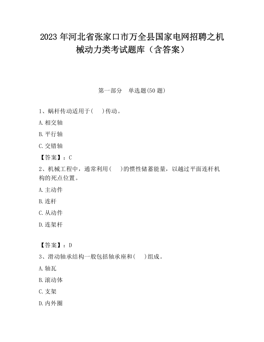 2023年河北省张家口市万全县国家电网招聘之机械动力类考试题库（含答案）