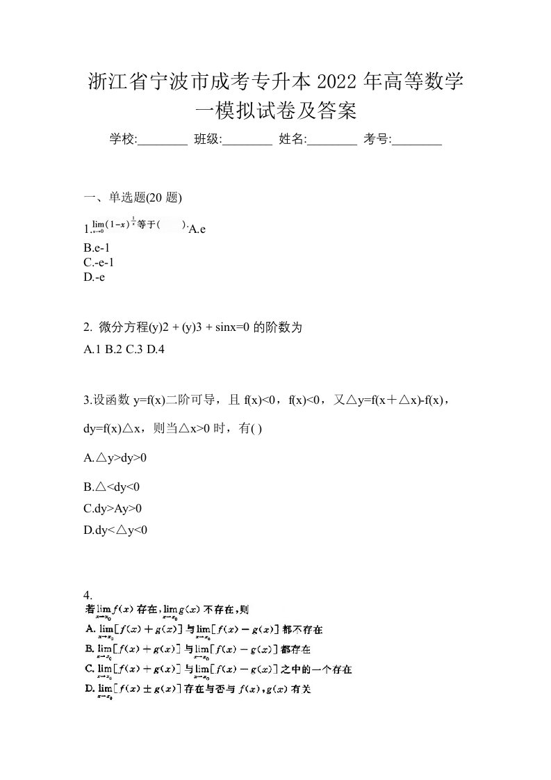 浙江省宁波市成考专升本2022年高等数学一模拟试卷及答案