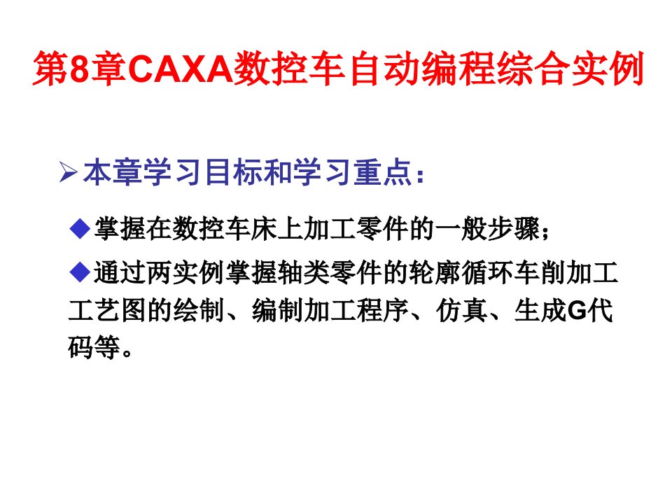 第8章CAXA数控车自动编程综合实例