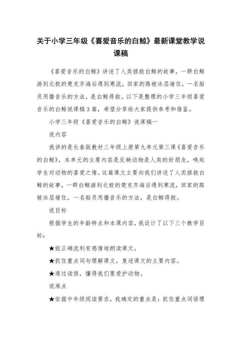 关于小学三年级《喜爱音乐的白鲸》最新课堂教学说课稿