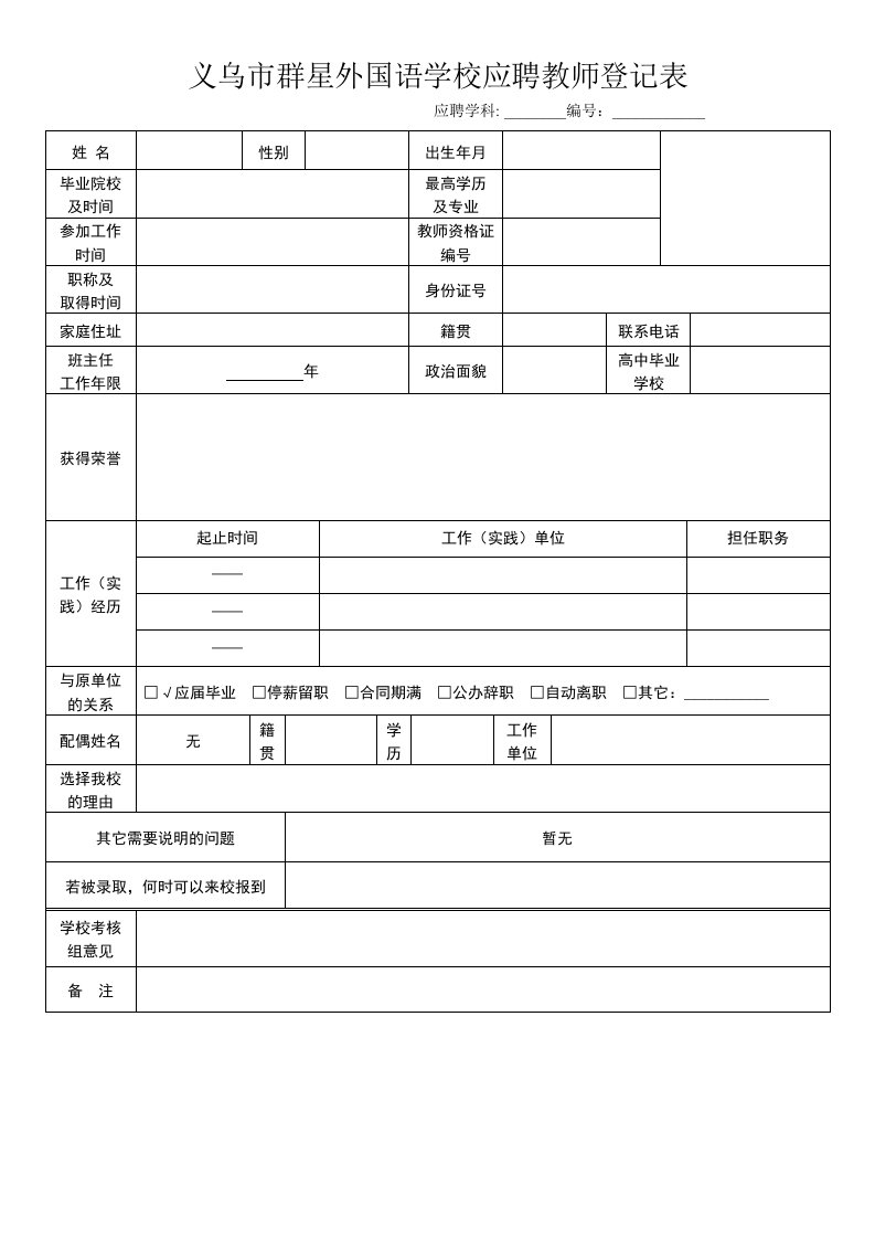 义乌群星外国语学校应聘教师登记表