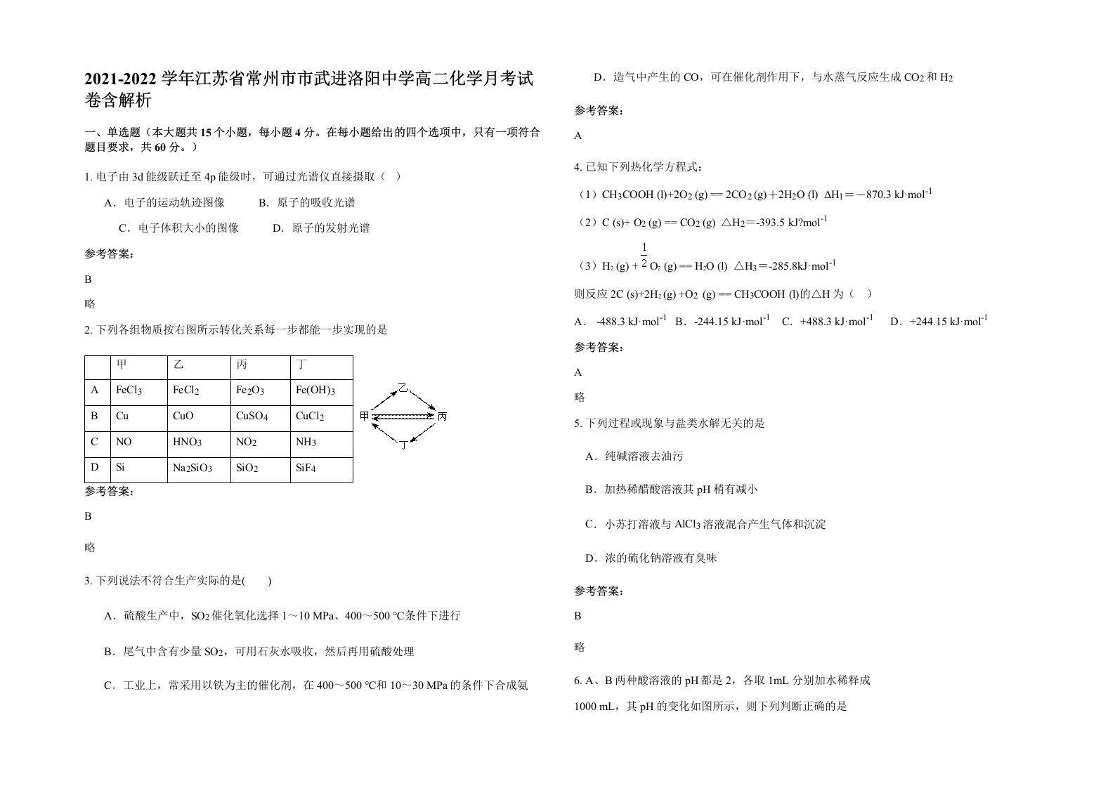 2021-2022学年江苏省常州市市武进洛阳中学高二化学月考试卷含解析