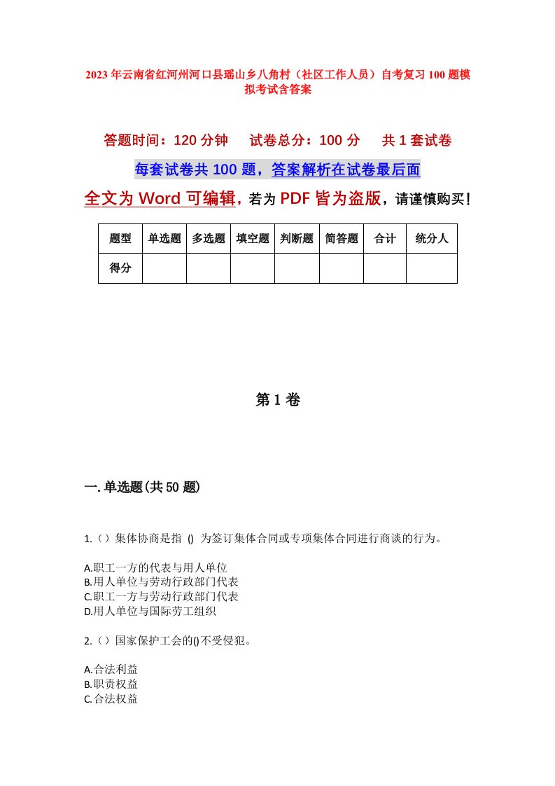 2023年云南省红河州河口县瑶山乡八角村社区工作人员自考复习100题模拟考试含答案