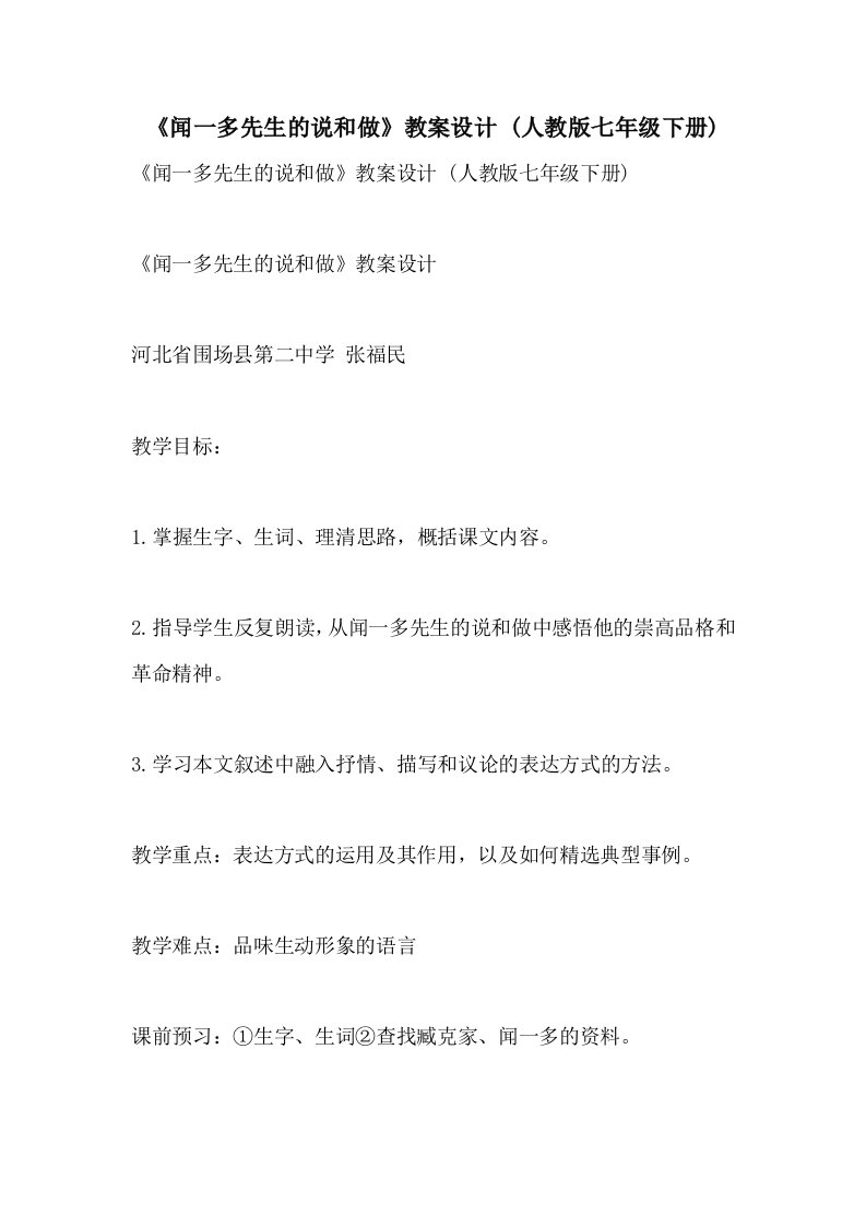 2021《闻一多先生的说和做》教案设计