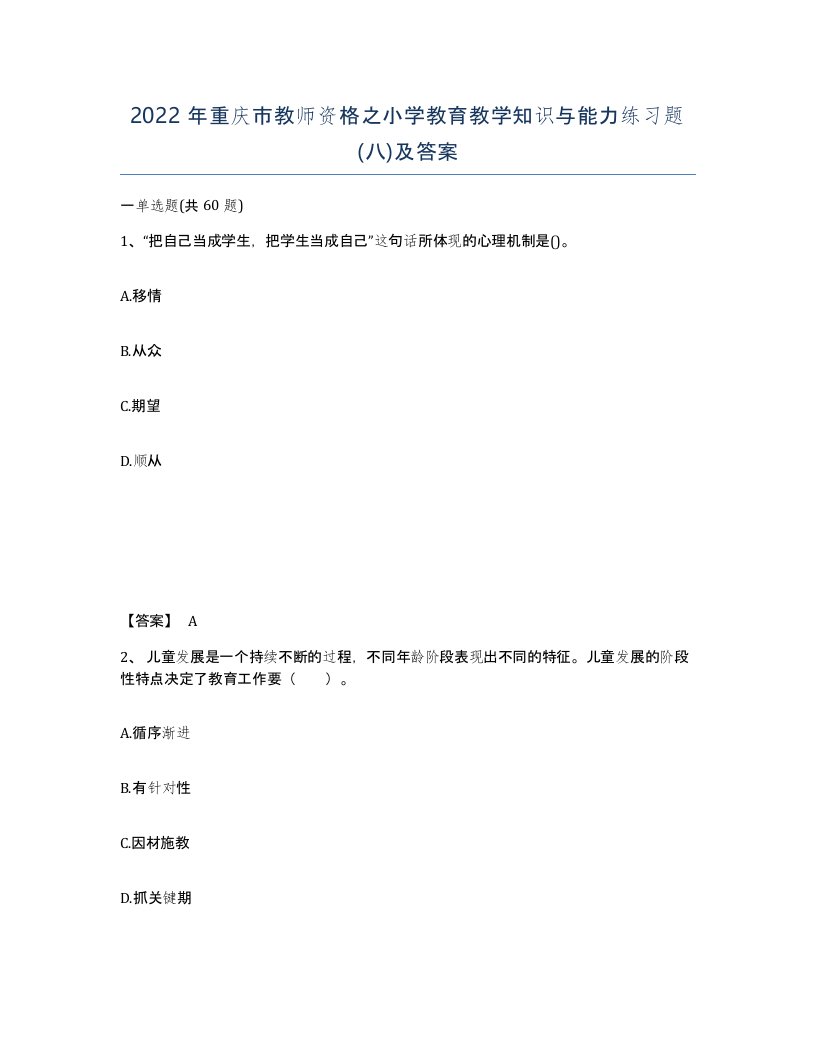 2022年重庆市教师资格之小学教育教学知识与能力练习题八及答案