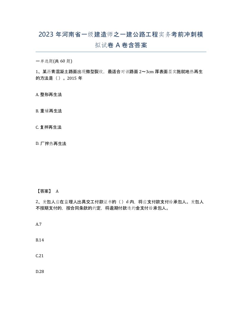 2023年河南省一级建造师之一建公路工程实务考前冲刺模拟试卷A卷含答案