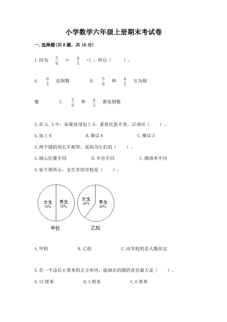 小学数学六年级上册期末考试卷附参考答案【模拟题】