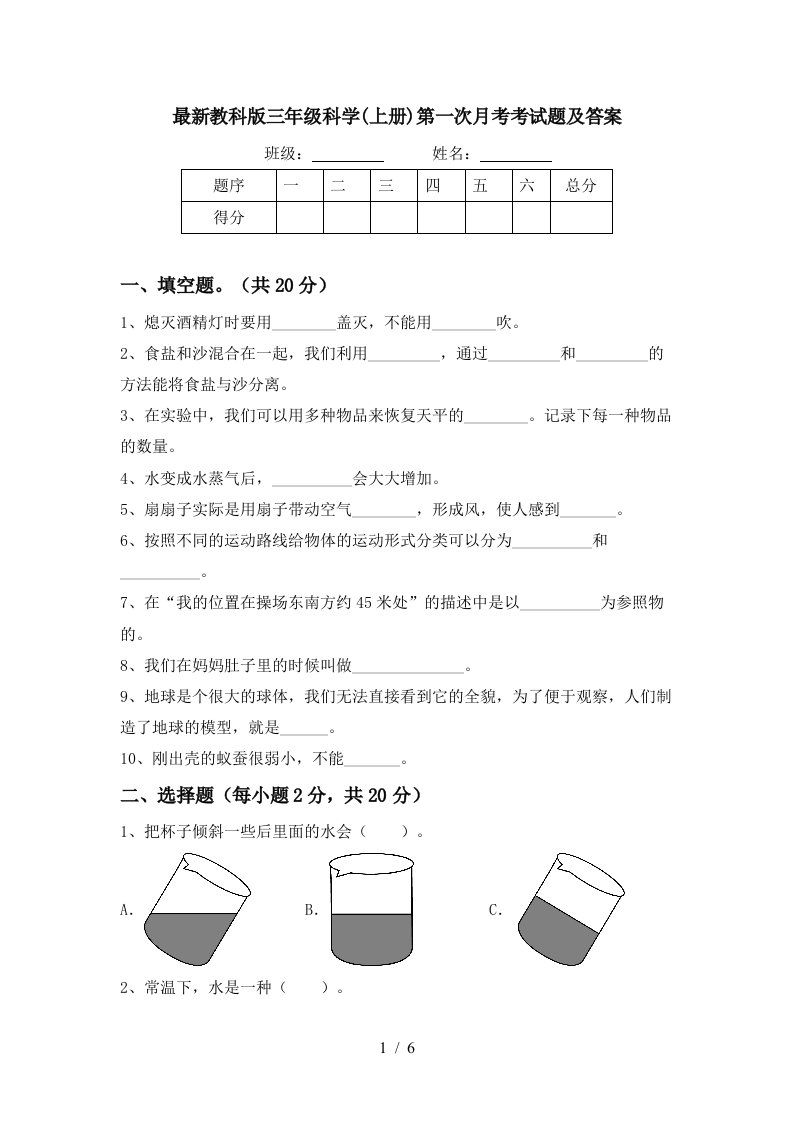 最新教科版三年级科学上册第一次月考考试题及答案