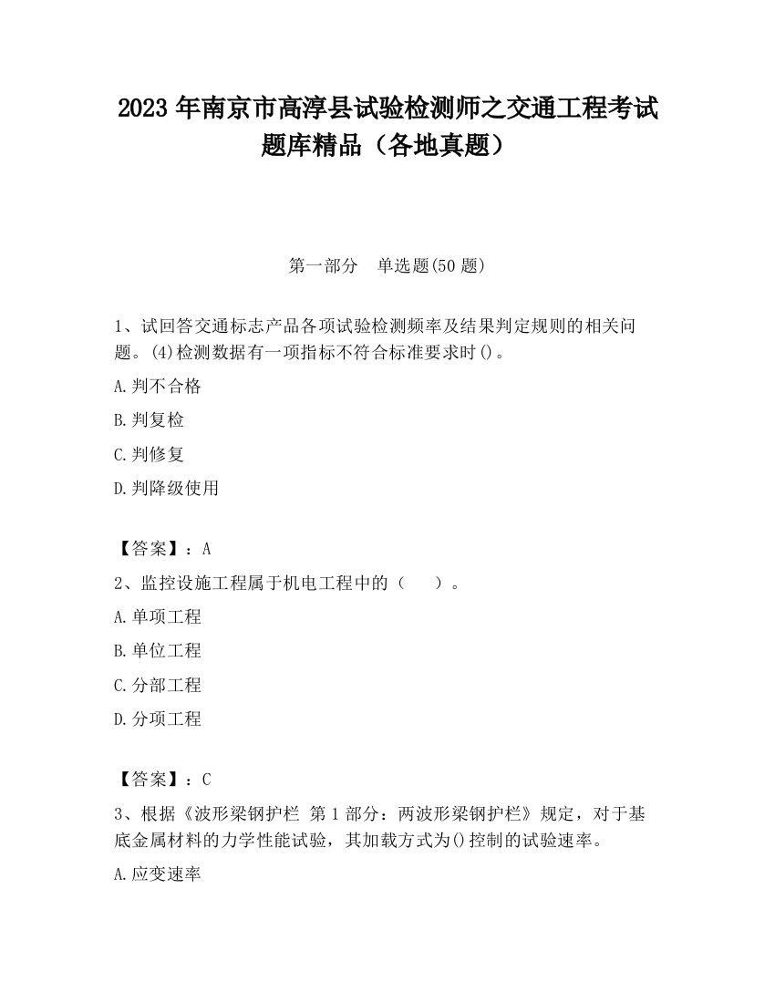 2023年南京市高淳县试验检测师之交通工程考试题库精品（各地真题）