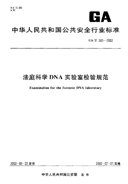 法庭科学DNA实验室检验规范