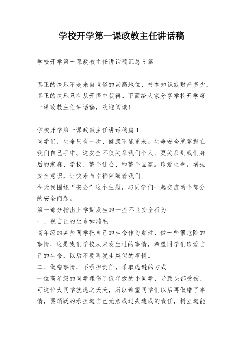 学校开学第一课政教主任讲话稿