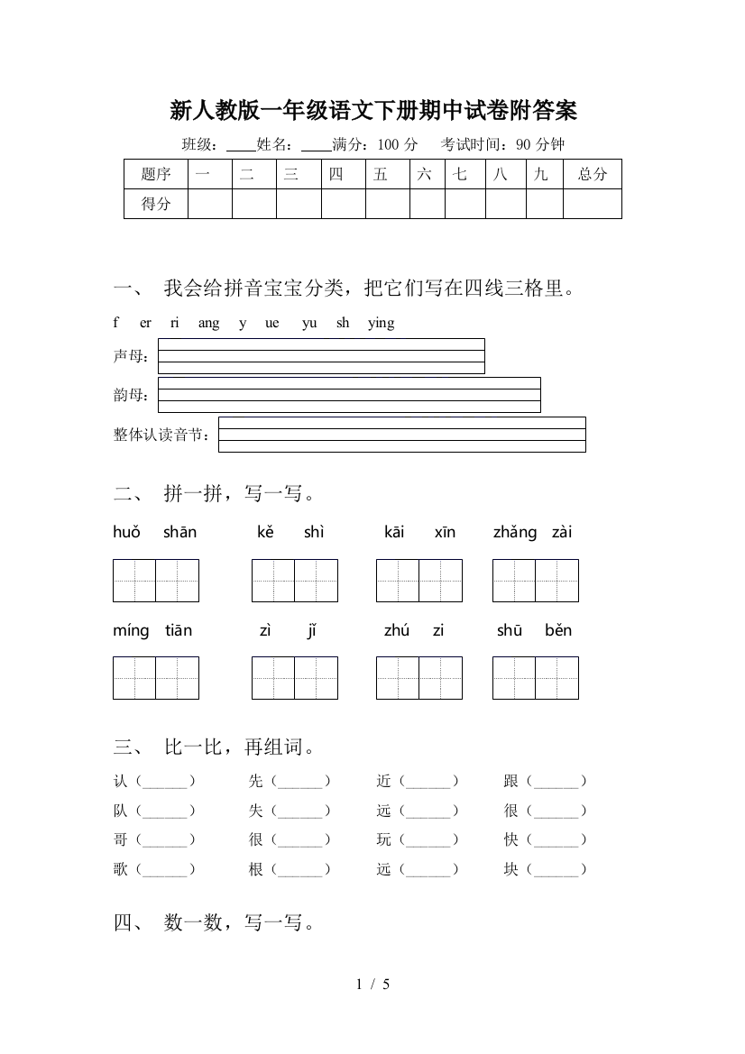 新人教版一年级语文下册期中试卷附答案