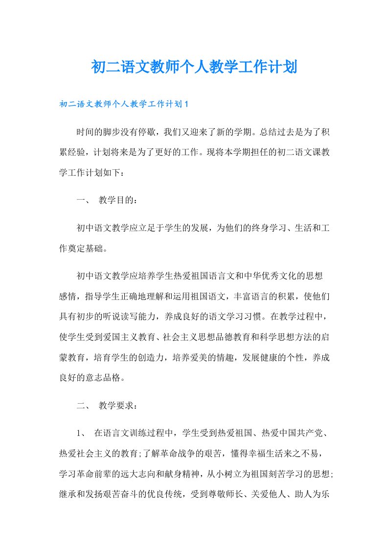 初二语文教师个人教学工作计划